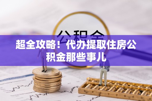 连山超全攻略！代办提取住房公积金那些事儿