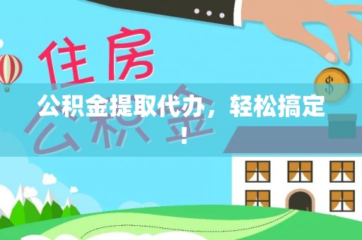 连山公积金提取代办，轻松搞定！
