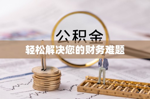 连山轻松解决您的财务难题