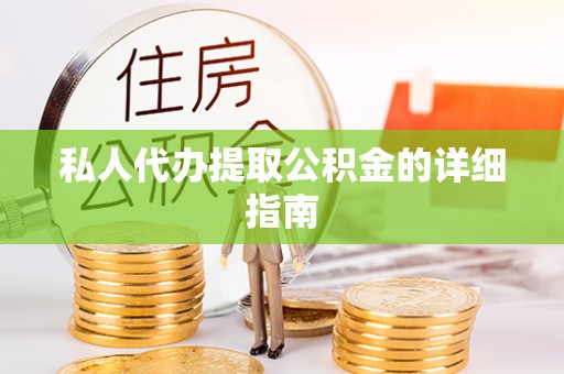 连山私人代办提取公积金的详细指南